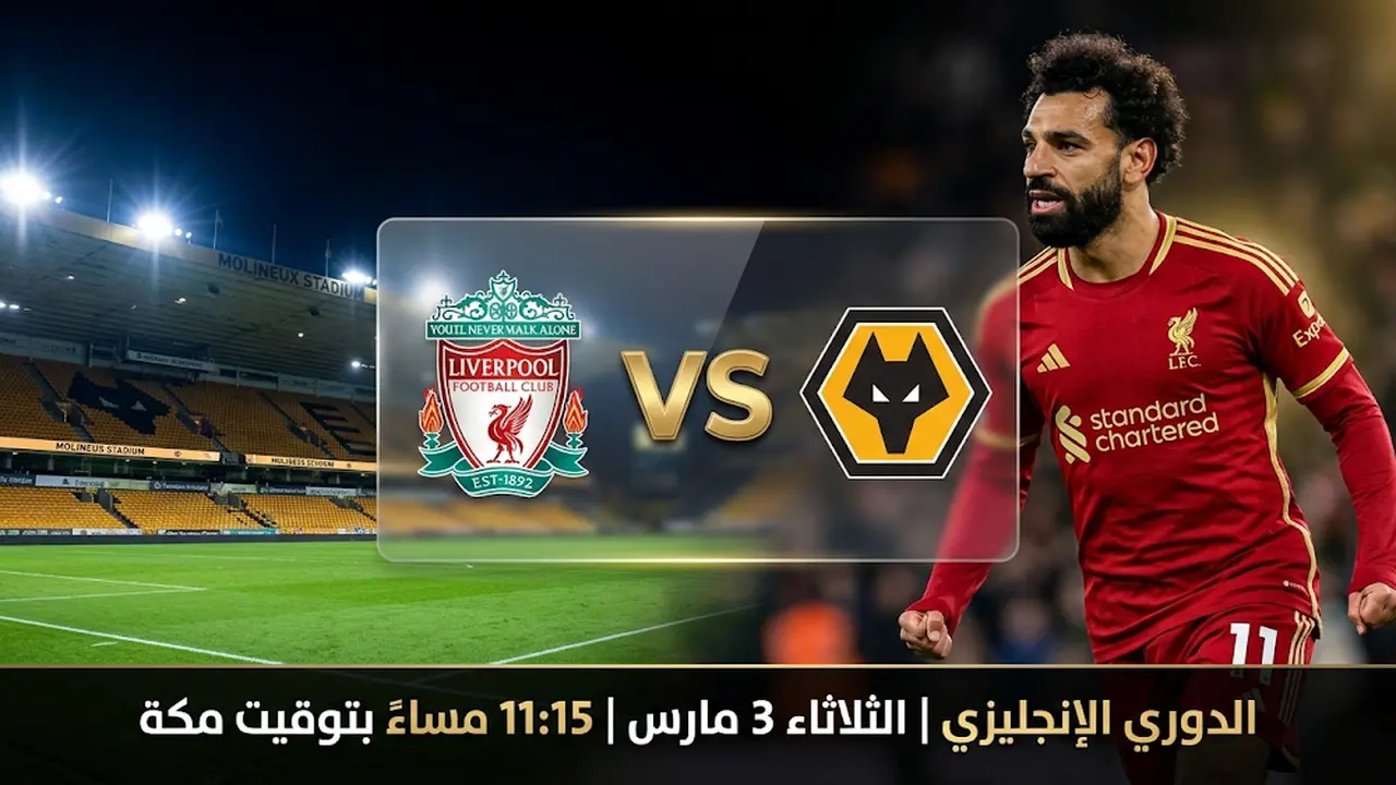 توقيت انطلاق مباراة ليفربول ووولفرهامبتون في الدوري الإنجليزي والقنوات الناقلة للمواجهة المرتقبة